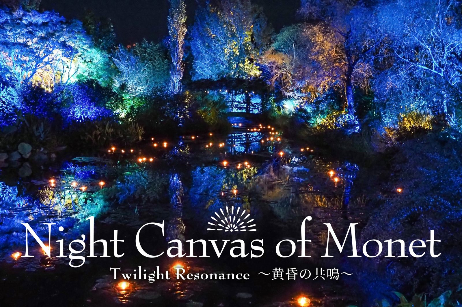 Night Canvas of Monet｜高知土佐美居温泉度假酒店