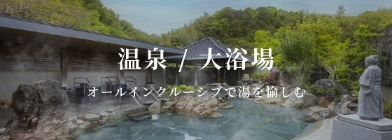 温泉・大浴场特集