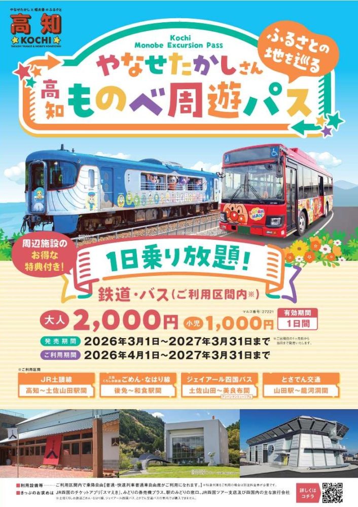 高知物贝周游券