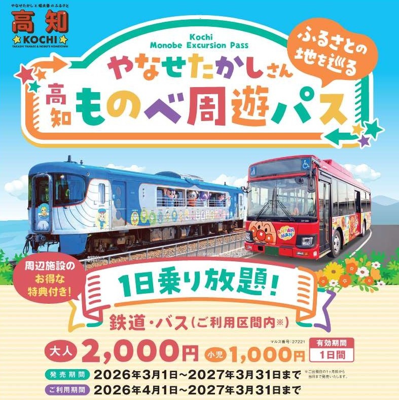 【1日周游券】使用公共交通工具享受高知县