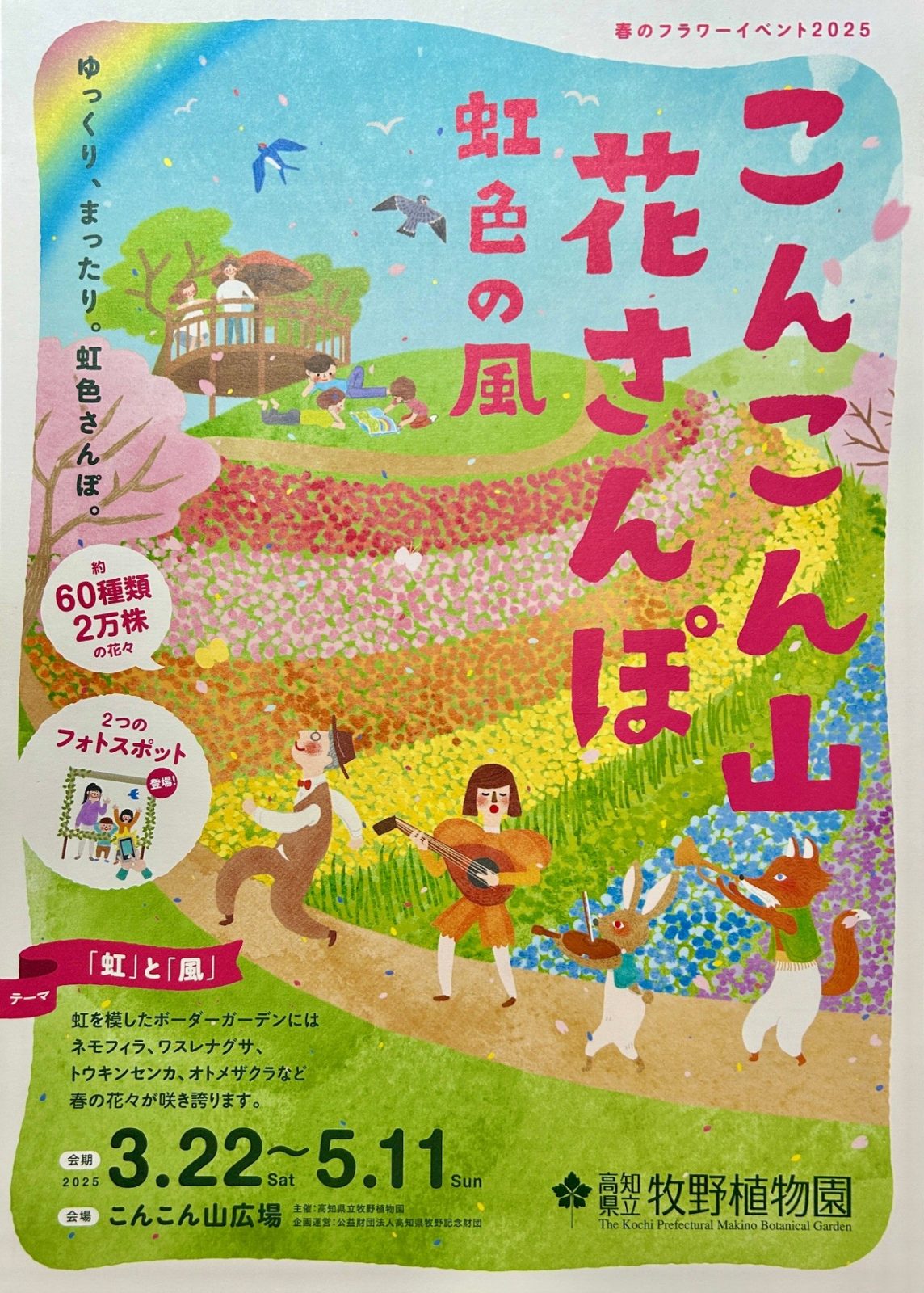 [Spring Flower Event] Let's enjoy spring at Kochi Prefectural Makino Botanical Garden "Konkon Yamahana Sampo-Rainbow Wind-"!