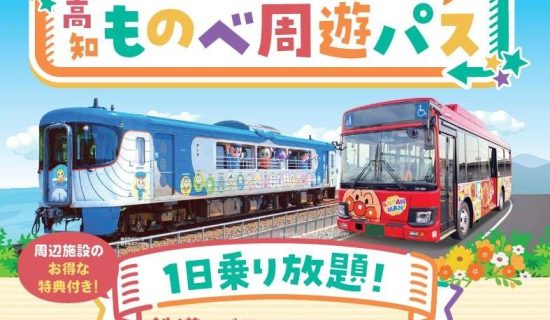 【One-day tour pass】 Kochi Prefecture to enjoy using public transportation