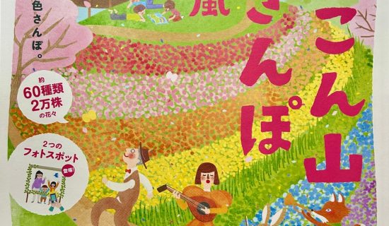 【春天的花卉活動】在高知縣立牧野植物園“こんこん山花散步～虹色的風～”中盡情享受春天吧!