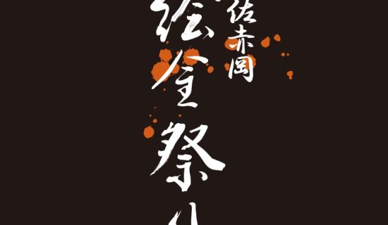 【夏日慶典】第49屆土佐赤岡繪金祭