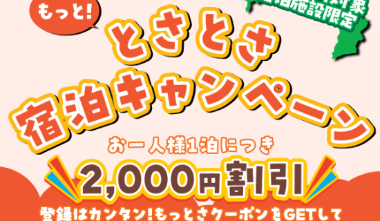 更多!とさとさ住宿活動