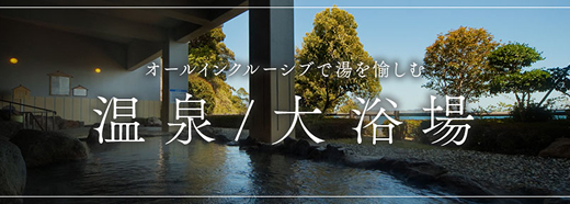 温泉・大浴場特集