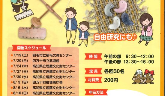 夏休みの宿題にいかが?考古学の扉を開く体験!