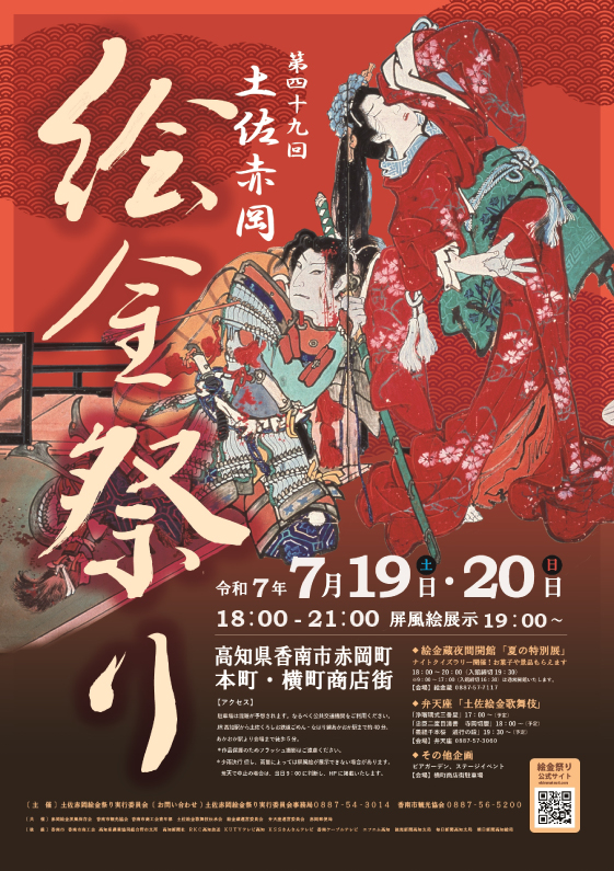 赤岡絵金祭りポスター