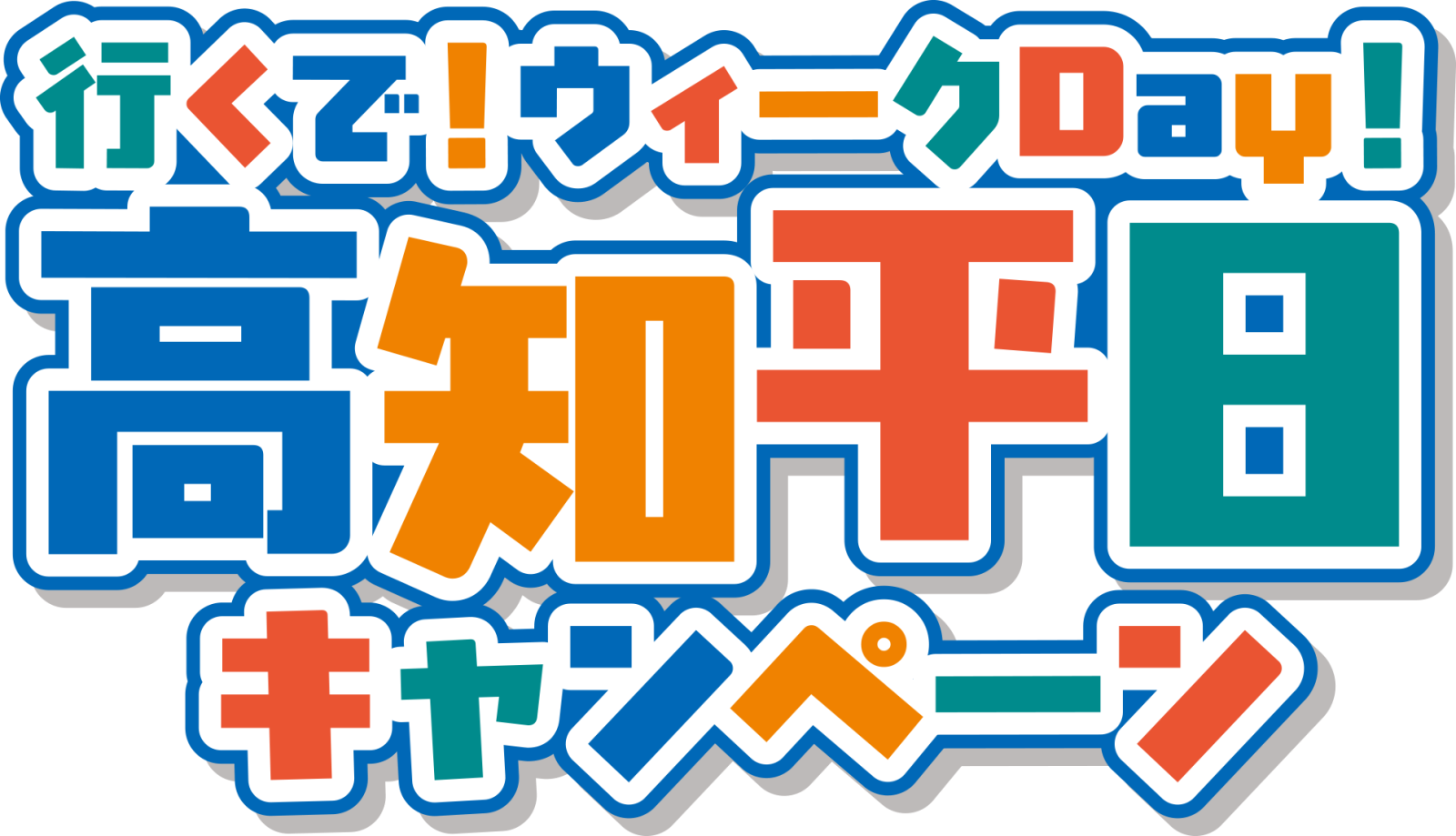 行くで!ウィークDay! 高知平日キャンペーン