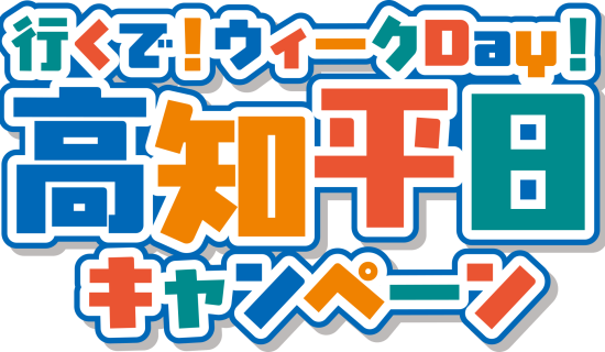 行くで!ウィークDay! 高知平日キャンペーン