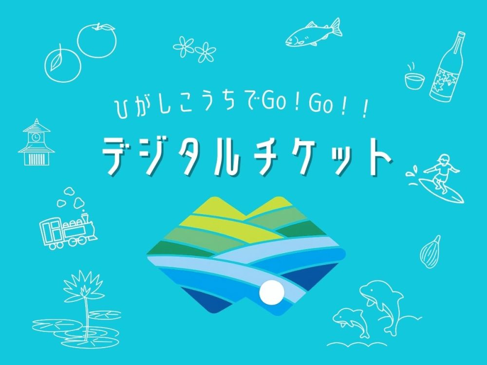 ひがしこうちでGo！Go！！　デジタルチケット付き宿泊プラン