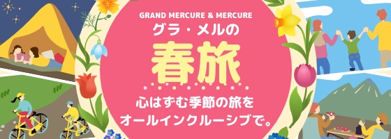 グラ・メルの春旅